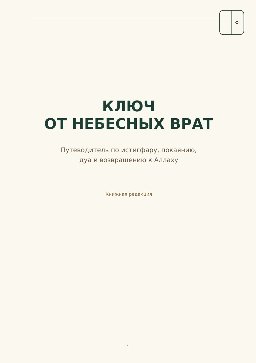 Обложка путеводителя «Ключ от небесных врат»